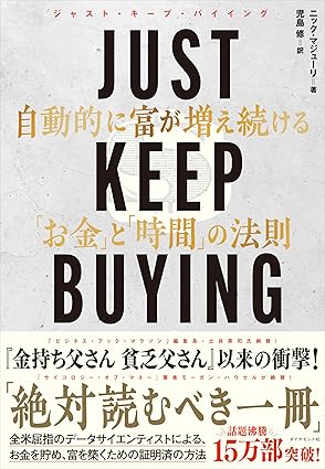 JUST KEEP BUYING 表紙