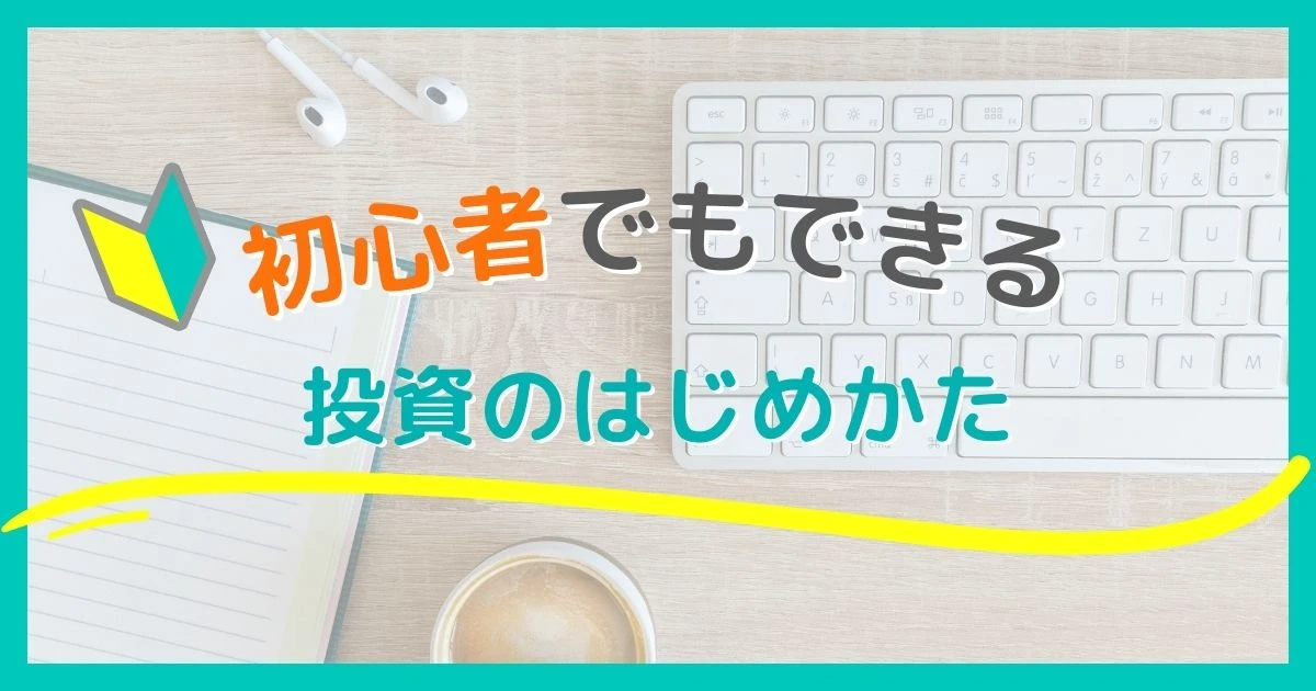 初心者でもできる投資の始めかた