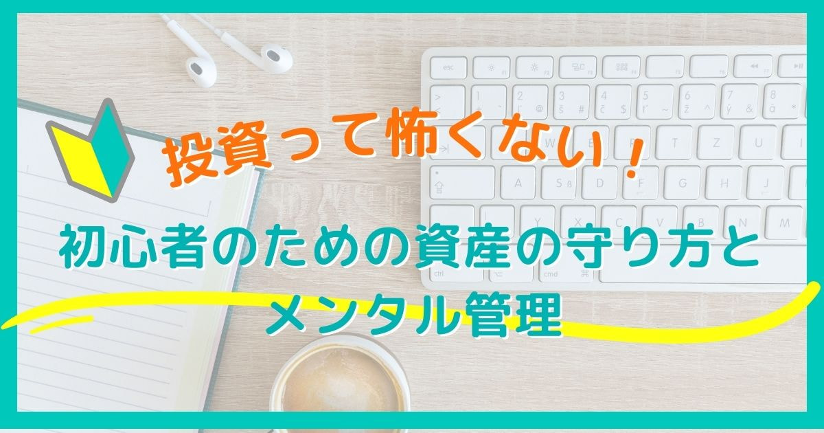 資産の守り方とメンタル管理