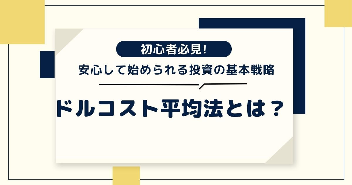 ドルコスト平均法