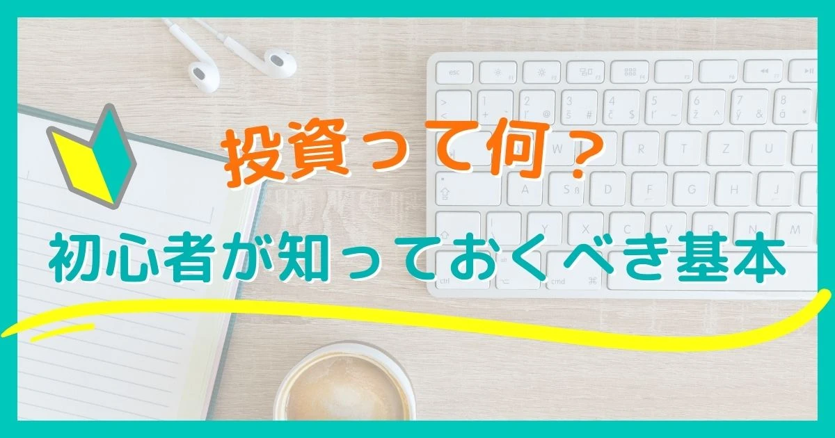 投資って何？ 初心者が知っておくべき基本