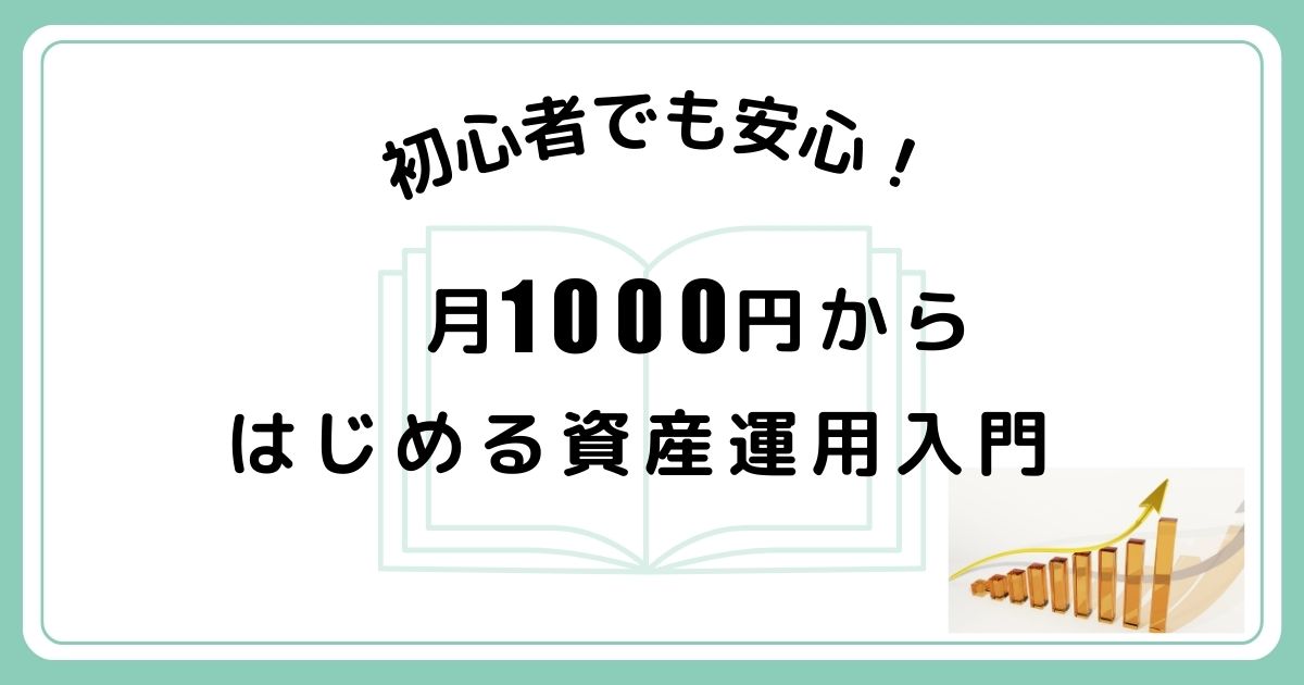 月1000円からOK!初心者でも安心！少額ではじめる資産運用入門