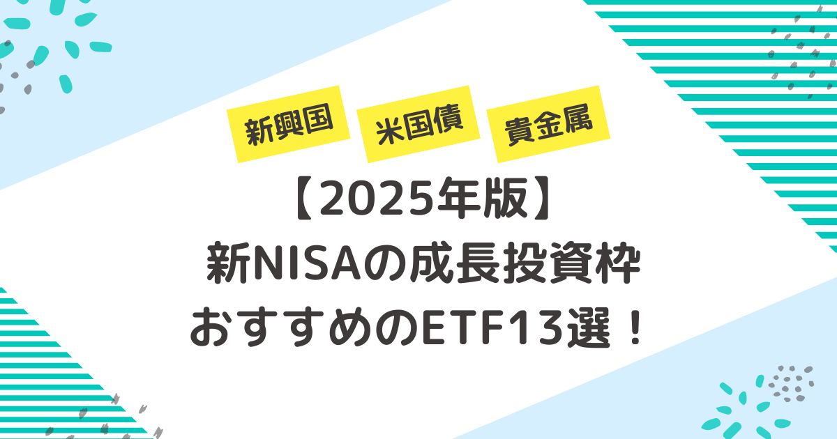 新NISA成長投資枠おすすめETF13選
