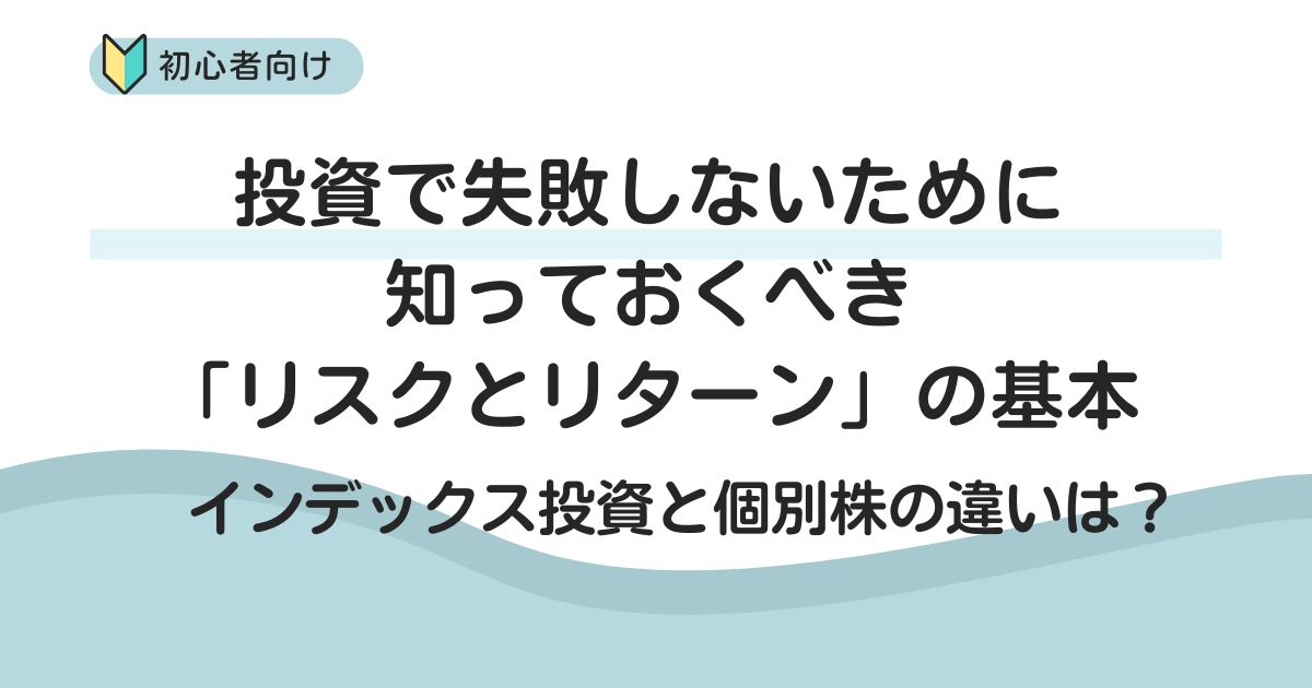 投資で失敗しないために知っておくべきリスクとリターンとは？