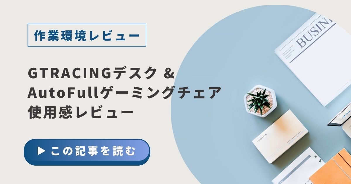 GTRACINGデスク & AutoFullゲーミングチェア使用感レビュー