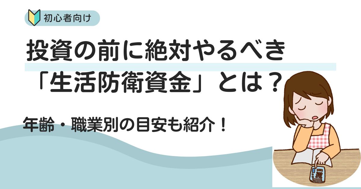 投資の前に絶対やるべき生活防衛資金とは？